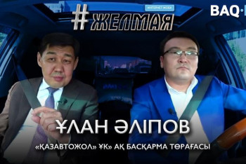 Фотография к новости: #Желмая. Елде бір жасаған жолды жылда-жылда неге жасай береді?