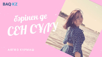 Фотография к новости: Бәрінен де сен сұлу. Меруерт Абдалиева