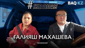 Фотография к новости: #Желмая. Ата-аналар неге қатыгез болып барады?