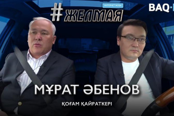 Фотография к новости: #Желмая. Билік пен халық ортасындағы байланыс өте нашар – Әбенов Қырғызстан туралы