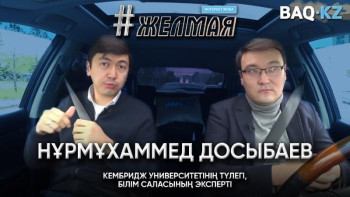 Фотография к новости: #Желмая. Университеттерді мемлекеттік және жекеменшік деп бөлген дұрыс па?