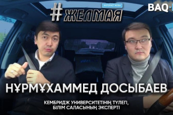 Фотография к новости: #Желмая. Университеттерді мемлекеттік және жекеменшік деп бөлген дұрыс па?