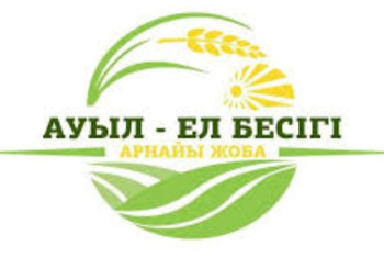 Фотография к новости: Жамбылда «Ауыл – ел бесігі» аясында 110 жоба іске асуда