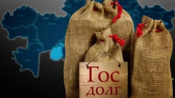 Фотография к новости: Қазақстанның қарызы жыл сайын көбейіп, 2025 жылы 26 триллионға жақындайды