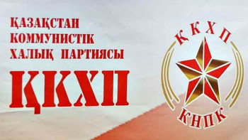 Фотография к новости: ҚКХП 11 қарашада съезд өткізеді