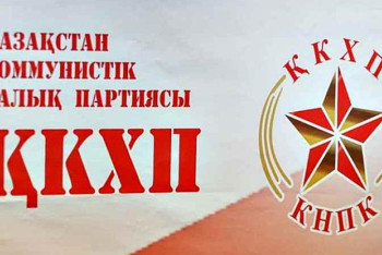 Фотография к новости: ҚКХП 11 қарашада съезд өткізеді