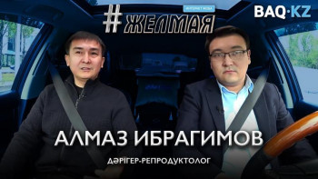 Фотография к новости: #Желмая. Белсіздік деген не, бедеулік деген қандай түсінік?