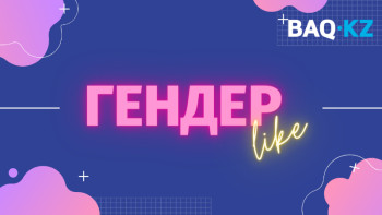 Фотография к новости: #ГендерLIKE. Ене VS келін. Ұрпақтарды сабақтастыруға бола ма?