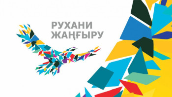 Фотография к новости: «Рухани жаңғыру» бағдарламасының біртұтас ақпараттық жүйесі қалыптасты