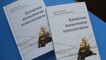 Фотография к новости: Алматыда «Қазақтың жазылмаған психологиясы» атты кітаптың таныстырылымы өтті
