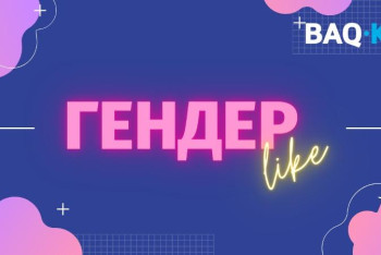 Фотография к новости: #ГендерLIKE. Балаға жыныстық тәрбие беруді қашан бастау керек?