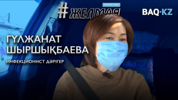 Фотография к новости: #Желмая. «Бір ауырып тұрдық, енді ауырмаймыз» деген ұғым болмауы керек – дәрігер 