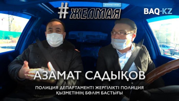 Фотография к новости: #Желмая. ﻿Полицияның миссиясы жазалау емес, тәртіпке шақыру