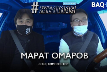 Фотография к новости: #Желмая. Фонограмма жоқ кезде өнер адамдары қалай ән айтқан?