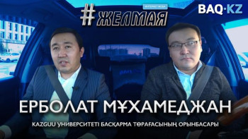 Фотография к новости: #Желмая. ﻿Өңірлік университеттердің кемшілігі неде?