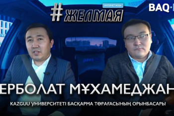 Фотография к новости: #Желмая. ﻿Өңірлік университеттердің кемшілігі неде?