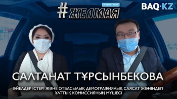 Фотография к новости: #Желмая.﻿ Тұрмыстық зорлық-зомбылыққа қатысты жаңа заңның ерекшеліктері қандай?