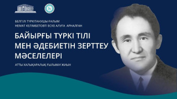 Фотография к новости: Алматыда Немат Келімбетовті еске алуға арналған ғылыми конференция өтті 