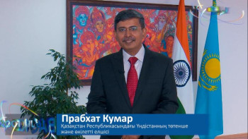 Фотография к новости: 29 жыл ішінде Қазақстан барлық салада үлкен прогреске қол жеткізді – Үндістан елшісі