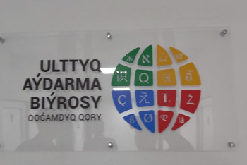 Фотография к новости: Министрлік Ұлттық аударма бюросымен неге соттасып жатқанын айтты 