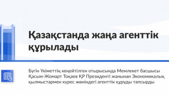 Фотография к новости: Қазақстанда жаңа агенттік құрылады