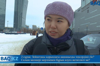 Фотография к новости: Сауалнама: Зейнетақы қорындағы ақшаңыз мерзімінен бұрын алуға жеткілікті ме?