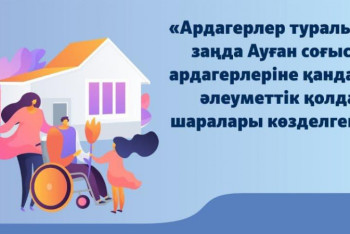 Фотография к новости: Ауған соғысының ардагерлеріне әлеуметтік қолдау көрсетіледі