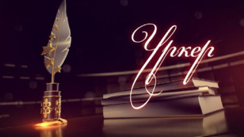 Фотография к новости: «Үркердің онлайн зертханасы»﻿ басталды