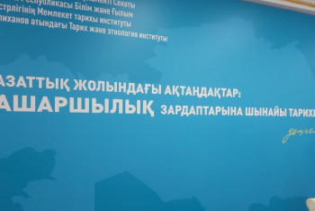 Ашаршылықтың 100 жылдығына орай дөңгелек үстел өтіп жатыр