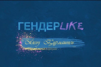 Фотография к новости: #Гендерlike. Инь мен Янь – қарама-қайшылықтар келісімі