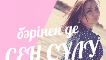 Фотография к новости: Бәрінен де сен сұлу. Айнара Байжан