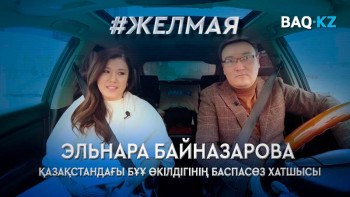 Фотография к новости: #Желмая. БҰҰ Қазақстанды Орталық Азиядағы қауіпсіздік медиаторы ретінде көреді