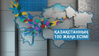 Фотография к новости: 100 жаңа есім – 2021. Өтінім қабылдау жалғасып жатыр