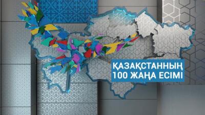 100 жаңа есім – 2021. Өтінім қабылдау жалғасып жатыр