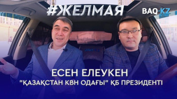 Фотография к новости: #Желмая. Нені айтып, нені айтуға болмайтынын біліп қалдық қой – Есен Елеукен