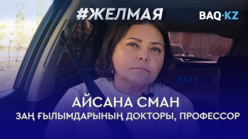 Фотография к новости: #Желмая. Аяжан Еділованың жағдайы секілді оқиғалар бұрын да болған – заңгер