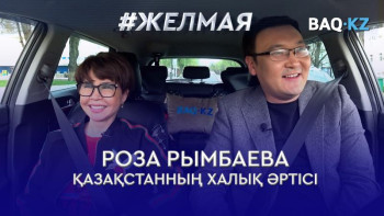 Фотография к новости: #Желмая. Мәдениетіміз, деңгейіміз бізді басқарып отырған адамдарға байланысты – Роза Рымбаева