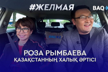 #Желмая. Мәдениетіміз, деңгейіміз бізді басқарып отырған адамдарға байланысты – Роза Рымбаева