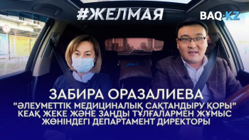 Фотография к новости: #Желмая: Уақытша жұмыссыз жүрген адамдардың денсаулығы сақтандырыла ма?