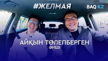 Фотография к новости: #Желмая. Вирустың бәрі тойда жұғады деу дұрыс емес – Айқын Төлепберген