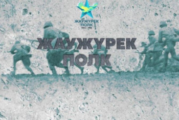 Фотография к новости: «Жаужүрек полк» акциясы онлайн өтіп жатыр