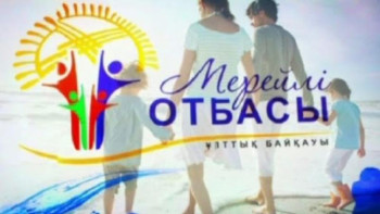 Фотография к новости: «Мерейлі отбасы»: Биыл бір емес, 17 жеңімпаз анықталады