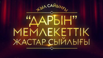 Фотография к новости: «Дарын» сыйлығына үміткерлердің құжатын қабылдау басталды