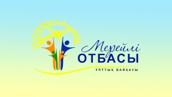 Фотография к новости: «Мерейлі отбасы» шаңырақтың мерейін өсіретін халықтық шара болып өтуі керек – депутат