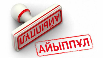 Фотография к новости: Өңірлерде заңсыз материалдық сыйақы бергендерге айыппұл салынды