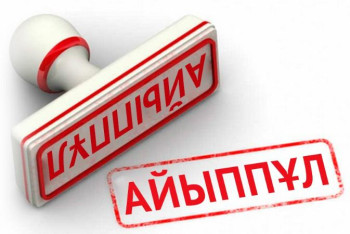 Фотография к новости: Өңірлерде заңсыз материалдық сыйақы бергендерге айыппұл салынды