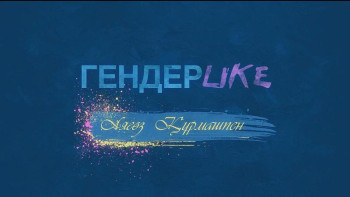 Фотография к новости: #ГендерLIKE. Ерлі-зайыптылар ажырасса да, әке-шешенің ажыраспағаны абзал 