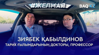 #Желмая. Одақ тұсында ең көп «халық жауы» неге қазақтан шықты? Тарихшы ашығын айтты