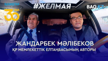 Фотография к новости: #Желмая. ҚР Елтаңбасы алғаш жасалғанда депутаттар талқысынан неге өтпей қалды?