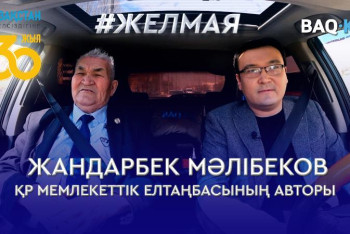 Фотография к новости: #Желмая. ҚР Елтаңбасы алғаш жасалғанда депутаттар талқысынан неге өтпей қалды?